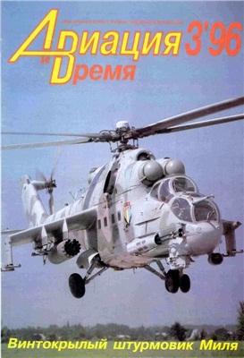 Авиация и время 1996 №03. Ми-24