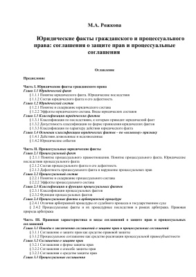 Рожкова М.А. Юридические факты гражданского и процессуального права: соглашения о защите прав и процессуальные соглашения