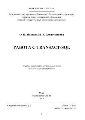 Малков О.Б., Девятерикова М.В. Работа с Transact-SQL