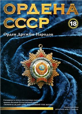 Ордена СССР 2014 №18. Орден Дружбы народов