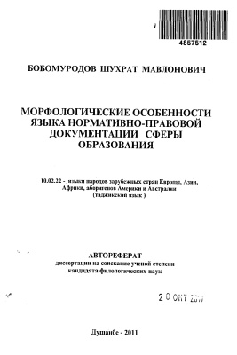 Бобомуродов Ш.М. Морфологические особенности языка нормативно-правовой документации сферы образования