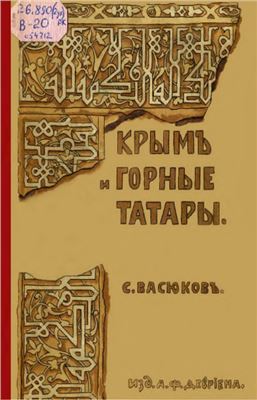 Васюков С.И. Крым и горные татары