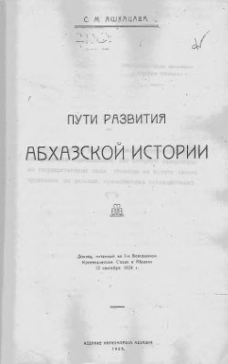 Ашхацава М.С. Пути развития абхазской истории