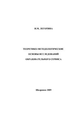 Леготина И.М. Теоретико-методологические основы исследований образовательного сервиса
