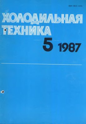 Холодильная техника 1987 №05