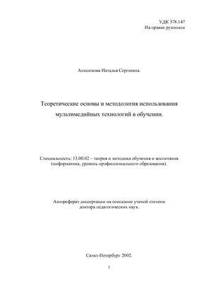 Анисимова Н.С. Теоретические основы и методология использования мультимедийных технологий в обучении