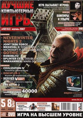 Лучшие компьютерные игры 2007 №02 (063)