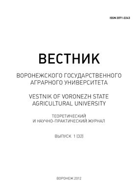 Вестник Воронежского государственного аграрного университета 2012 №01 (32)