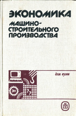 Берзинь И.Э., Калинин В.П. (ред.) Экономика машиностроительного производства