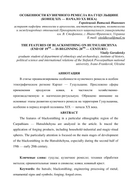 Городецкий В.И. Особенности кузнечного ремесла на Гуцульщине (конец ХІХ - начало ХХ века)