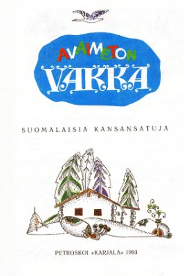 Конкка У.С. (сост.) Avaimeton vakka (Волшебный короб). Финские народные сказки