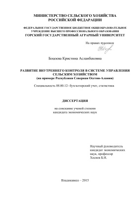 Боцоева К.А. Развитие внутреннего контроля в системе управления сельским хозяйством (на примере Республики Северная Осетия-Алания)