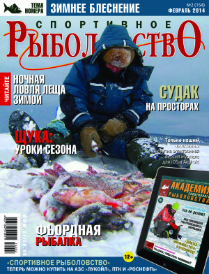 Спортивное рыболовство 2014 №02