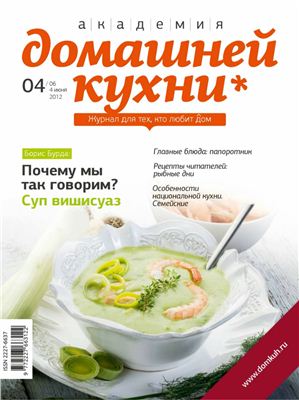 Академия домашней кухни 2012 №04 (06) июнь