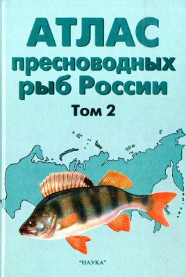 Решетников Ю.С. (ред.) Атлас пресноводных рыб России. Том 2