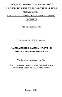 Хаматова P.M., Сурикова Ж.В. (сост). Лабораторные работы, задачи и упражнения по экологии