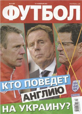 Футбол (Украина). 2012 №013