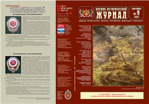 Военно-исторический журнал 2011 №09
