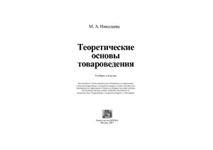 Николаева М.А. Теоретические основы товароведения