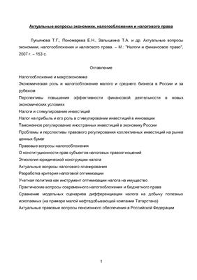 Лукьянова Т.Г. и др. Актуальные вопросы экономики, налогообложения и налогового права