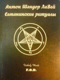 ЛаВей Антон Шандор. Сатанинские ритуалы
