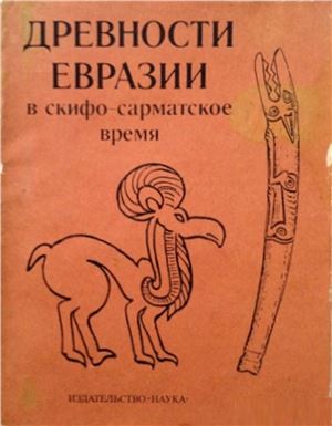 Древности Евразии в скифо-сарматское время