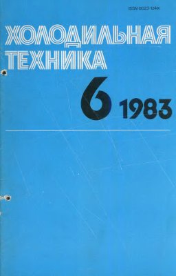 Холодильная техника 1983 №06