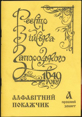 Рубцова З. (уклад.) Реєстр Війська Запорозького 1649 року. Алфавітний покажчик