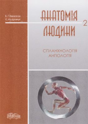 Кравчук С. Ю, Черкасов В.Г. Анатомія людини 2. Спланхнологія, ангіологія