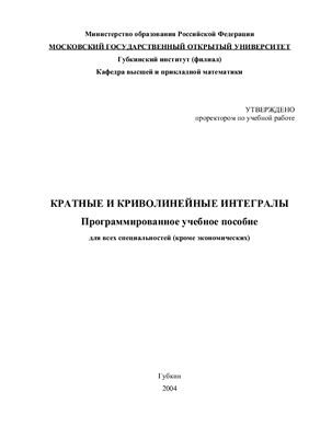 Белоусов С.П. (ред.), Крутских В.В. и др. Кратные и криволинейные интегралы