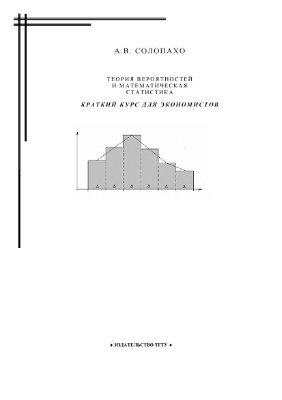 Солопахо А.В. Теория вероятностей и математическая статистика: краткий курс для экономистов
