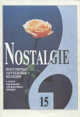 Фиртич Г. (переложение) Nostalgie. Популярные зарубежные мелодии в легком переложении для фортепиано (гитары). Вып. 15