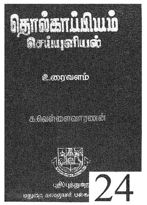 Vellaivaranan K. (ed.) Tolkāppiyam