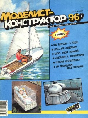 Моделист-конструктор 1996 №07