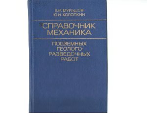 Мурашов В.И., Холопкин Ю.И. Справочник механика подземных геологоразведочных работ