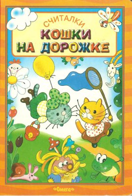 Костаков Андрей. Кошки на дорожке. Считалки