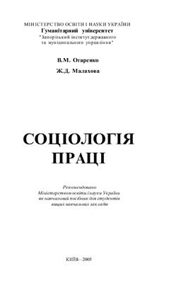 Огаренко В.М., Малахова Ж.Д. Соціологія праці