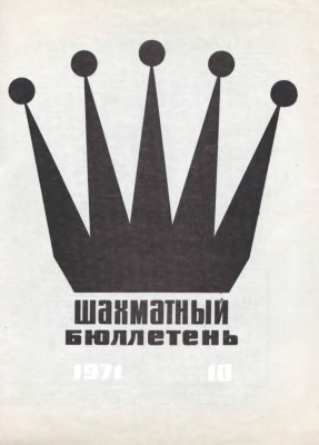 Шахматный бюллетень 1971 №10
