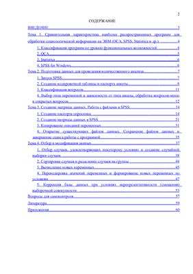 Ятвецкая А.В. Методическое пособие по работе с программами для обработки социологической информации
