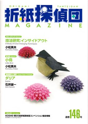 Origami Tanteidan Magazine 2014 №146
