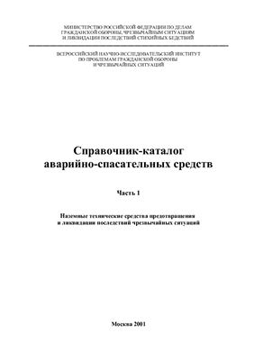Справочник-каталог аварийно-спасательных средств