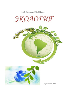 Лесовская М.И., Юферев С.С. Экология: рабочая тетрадь