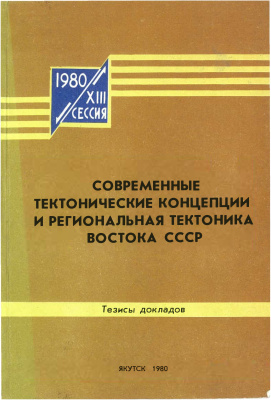 Фрадкин Г.С. (отв. ред.) Современные тектонические концепции и региональная тектоника Востока СССР