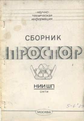 Простор. Научно-информационный сборник 1989 №05-06
