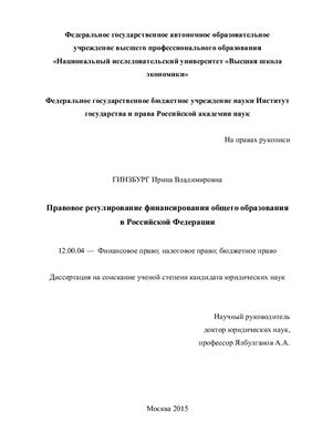 Гинзбург И.В. Правовое регулирование финансирования общего образования в Российской Федерации