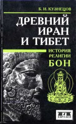 Кузнецов Б.И. Древний Иран и Тибет. (История религии бон)
