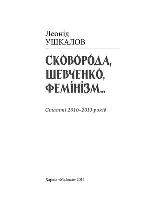Ушкалов Леонід. Сковорода, Шевченко, фемінізм…: Статті 2010-2013 років