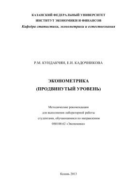 Кундакчян Р.М., Кадочникова Е.И. Эконометрика (продвинутый уровень)