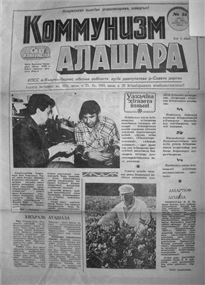 Коммунизм алашара 1990 №51 (6812)