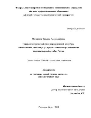 Москалева Т.А. Управленческое воздействие корпоративной культуры на повышение качества услуг, предоставляемых организациями государственной службы России